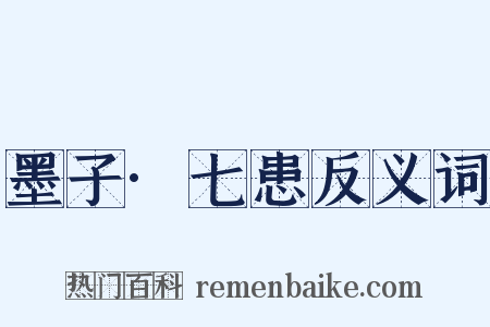 墨子·七患反义词是什么意思的图片